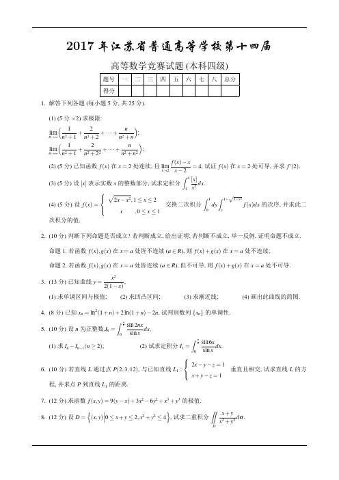 2017江苏省高等数学竞赛试题(本科四级)