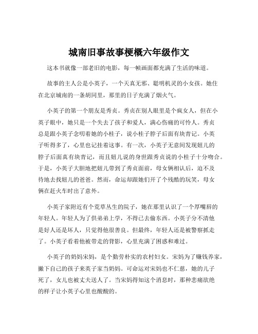 城南旧事故事梗概六年级作文