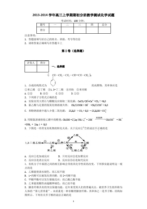 14届高三上学期期初分班教学测试化学试题