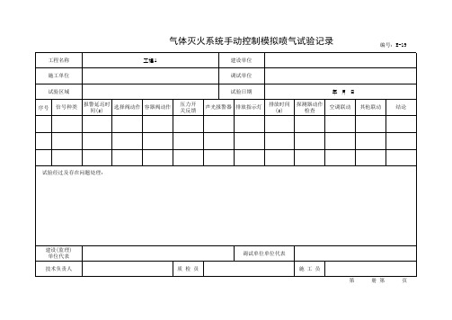 气体灭火系统手动控制模拟喷气试验记录(最新版)