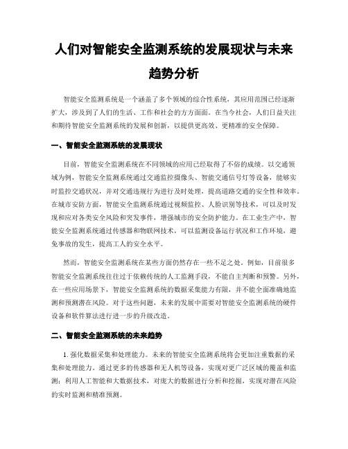 人们对智能安全监测系统的发展现状与未来趋势分析