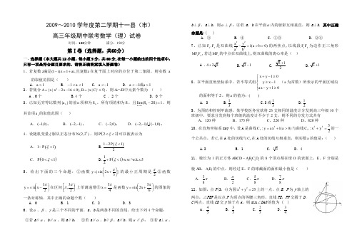 20092010学年第二学期十一期中联考高三数学试卷理