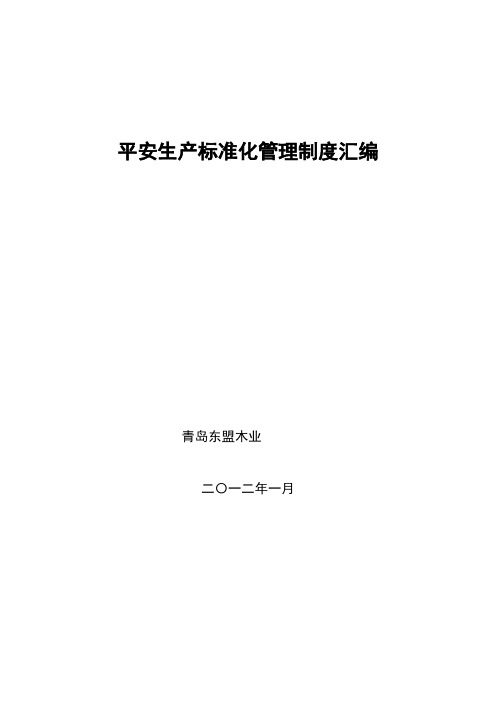 企业安全生产管理手册