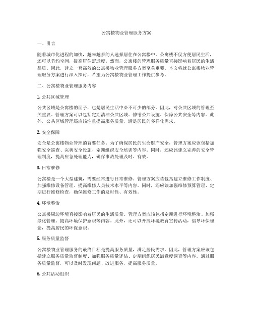 公寓楼物业管理服务方案