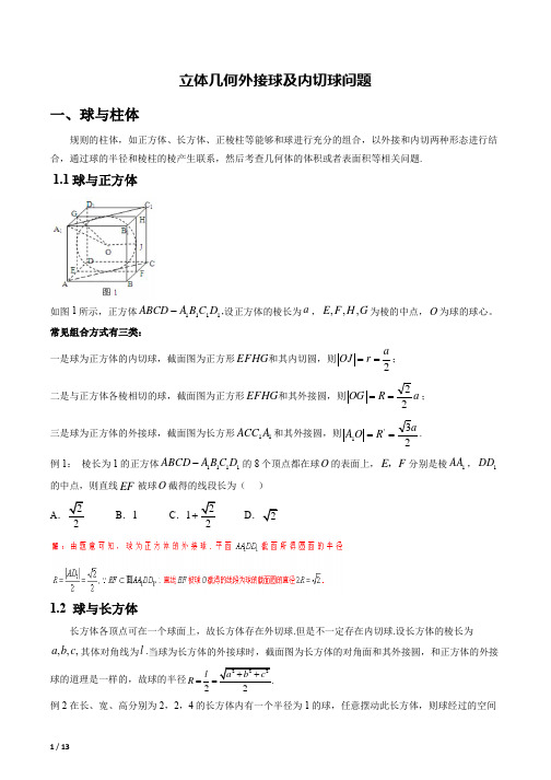 立体几何外接球及内切球问题