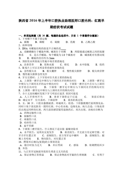 陕西省2016年上半年口腔执业助理医师口腔内科：红斑早期症状考试试题