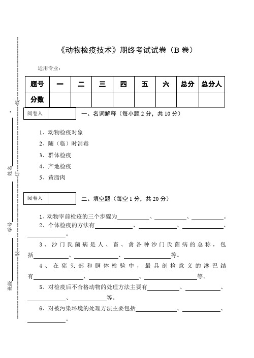 《动物检疫技术》期终考试试卷(B卷)及答案