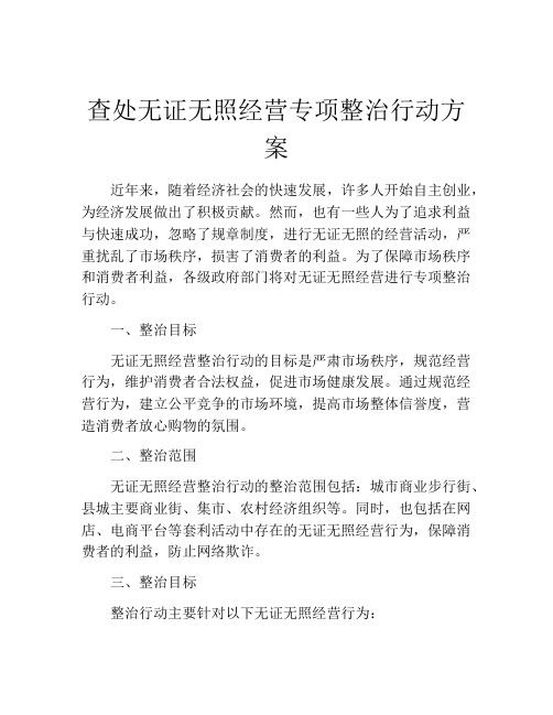 查处无证无照经营专项整治行动方案