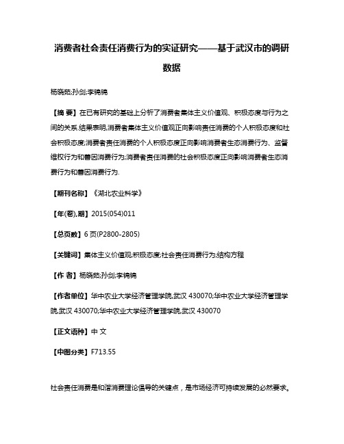 消费者社会责任消费行为的实证研究——基于武汉市的调研数据