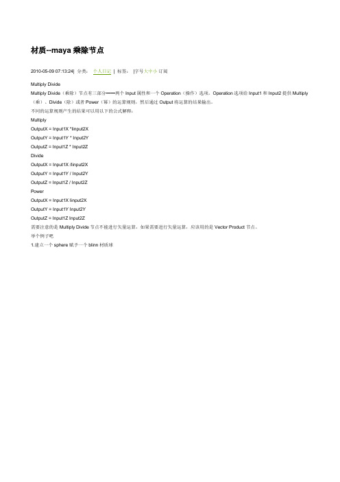 maya材质节点-----乘除节点