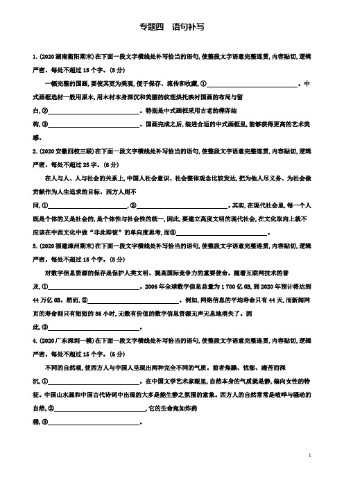 高考语文一轮复习专题四语句补写专题作业