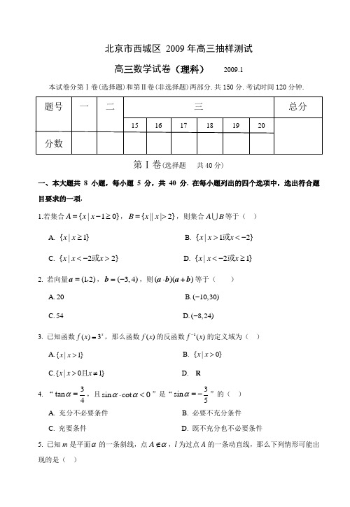 北京市西城区2009年高三抽样测试数学试题(理科)2009.01