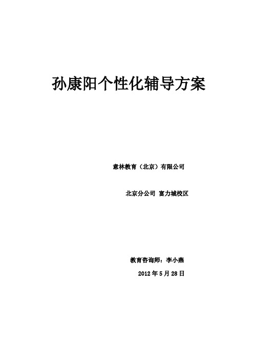 小学阶段个性化辅导方案模板