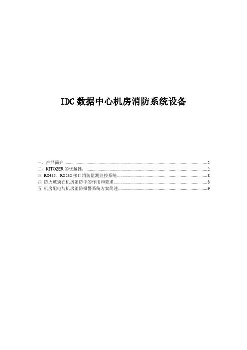 128 IDC数据中心机房消防系统设备技术解决设计方案