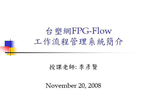 台塑网FPG-Flow工作流程管理系统简介