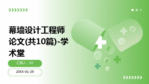 幕墙设计工程师论文(共10篇)-学术堂