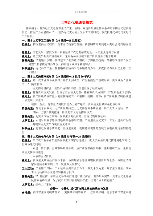 浙江省安吉高级中学高考历史第一轮复习 世界近代史通史概览导名师公开课优质学案 文