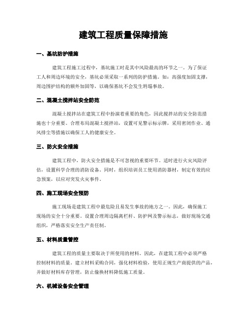 建筑工程质量保障措施