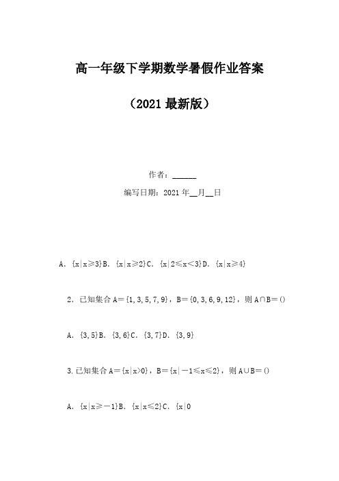 高一年级下学期数学暑假作业答案(Word版)