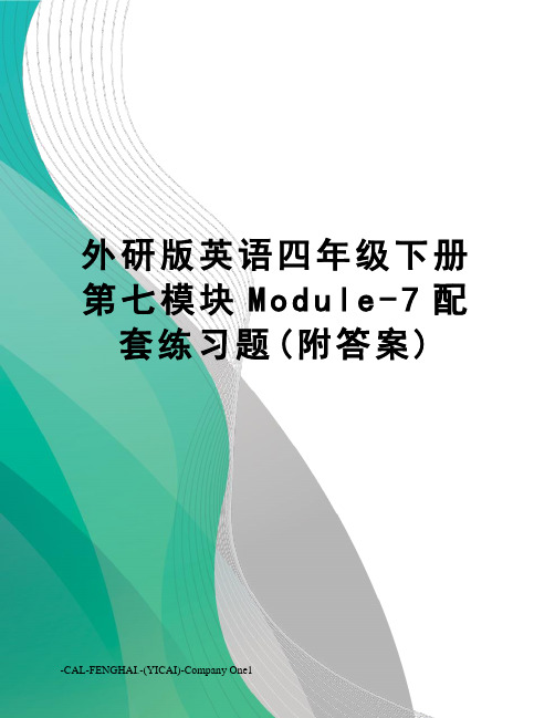 外研版英语四年级下册第七模块Module-7配套练习题(附答案)