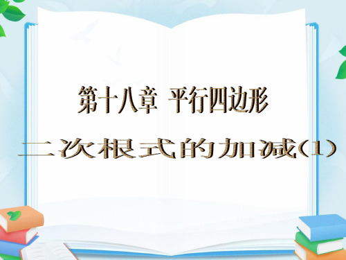 人教版八年级数学下册第十八章平行四边形全章教学课件