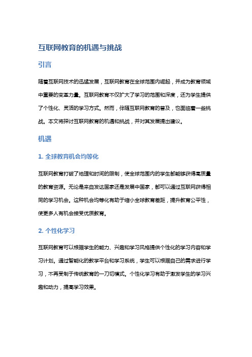 互联网教育的机遇与挑战