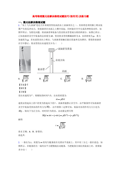 高考物理微元法解决物理试题技巧(很有用)及练习题