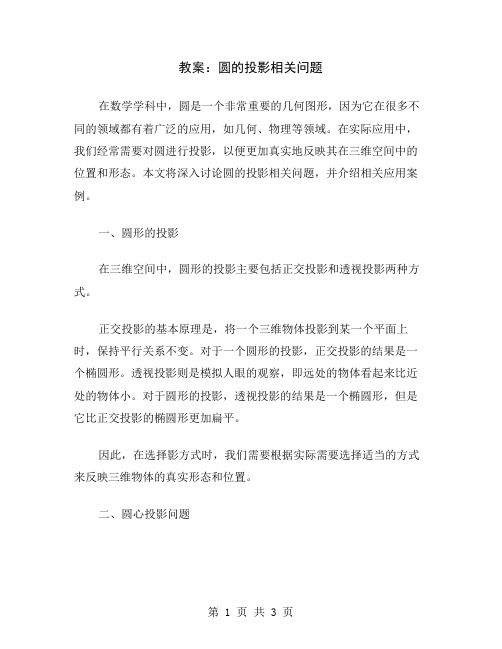 教案：圆的投影相关问题