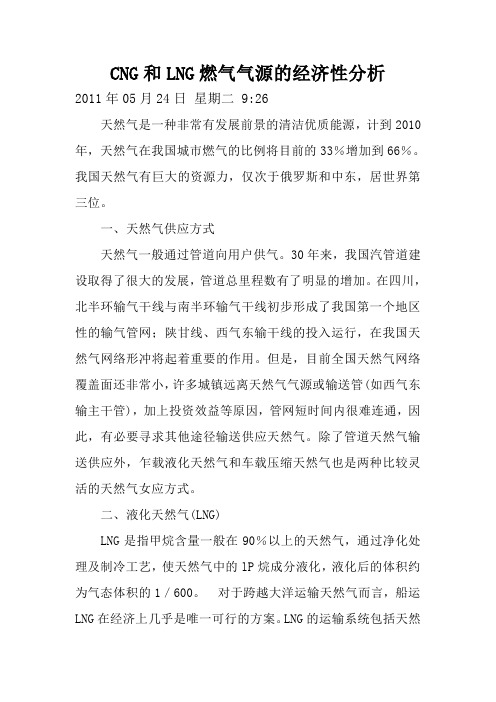 CNG和LNG燃气气源的经济性分析解读