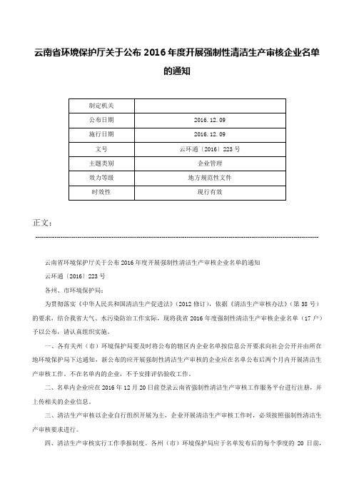 云南省环境保护厅关于公布2016年度开展强制性清洁生产审核企业名单的通知-云环通〔2016〕223号