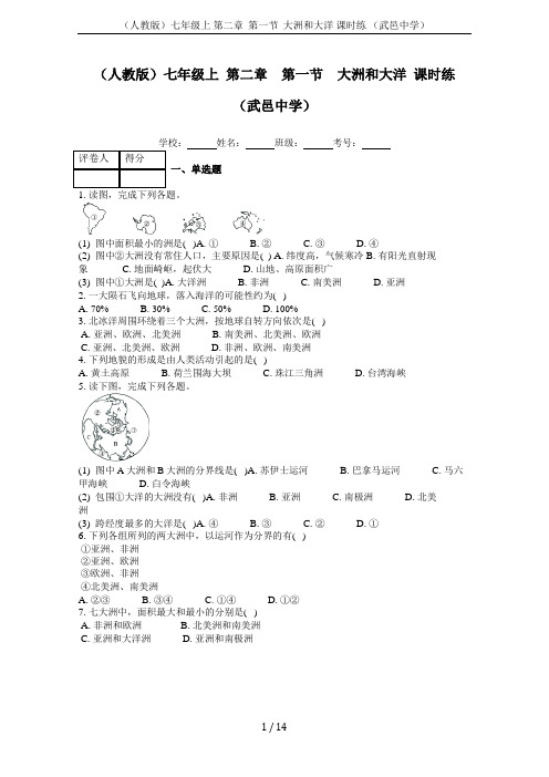 (人教版)七年级上 第二章  第一节  大洲和大洋 课时练 (武邑中学)