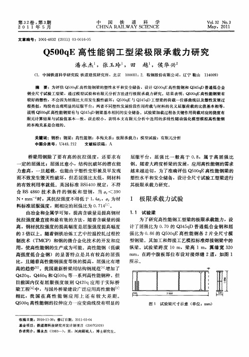 Q500qE高性能钢工型梁极限承载力研究