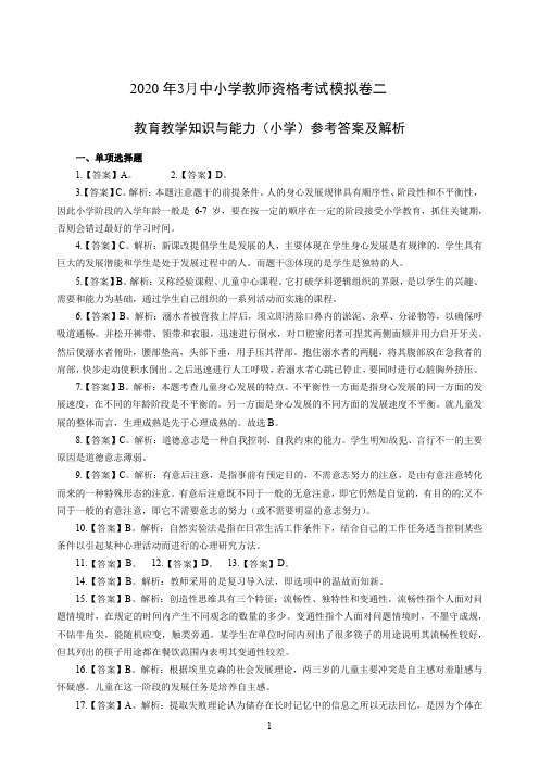 2020年3月中小学教师资格考试教育教学知识与能力模拟卷二答案