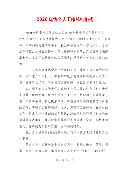 2020年终个人工作总结格式