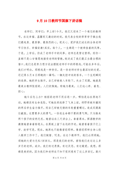 9月10日教师节国旗下讲话稿与9月9日重阳节讲话稿2018汇编