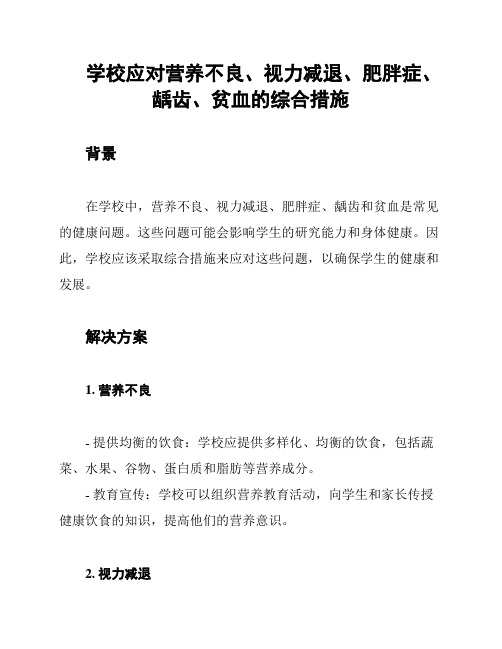 学校应对营养不良、视力减退、肥胖症、龋齿、贫血的综合措施