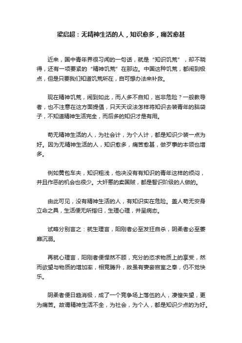 梁启超：无精神生活的人，知识愈多，痛苦愈甚