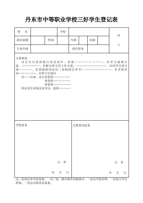 中等职业学校《A4职高三好优干登记表》