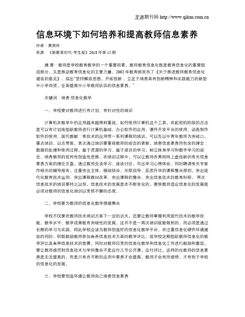 信息环境下如何培养和提高教师信息素养