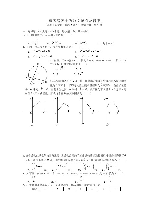 重庆涪陵中考数学试卷及答案