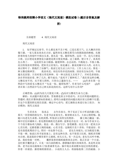 特岗教师招聘小学语文(现代文阅读)模拟试卷1(题后含答案及解析)