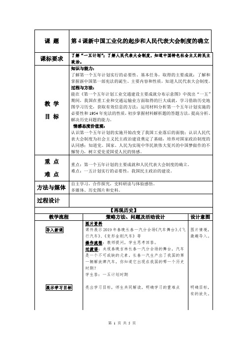 部编版历史八年级下册第二单元第4课新中国工业化的起步和人民代表大会制度的确立教学设计