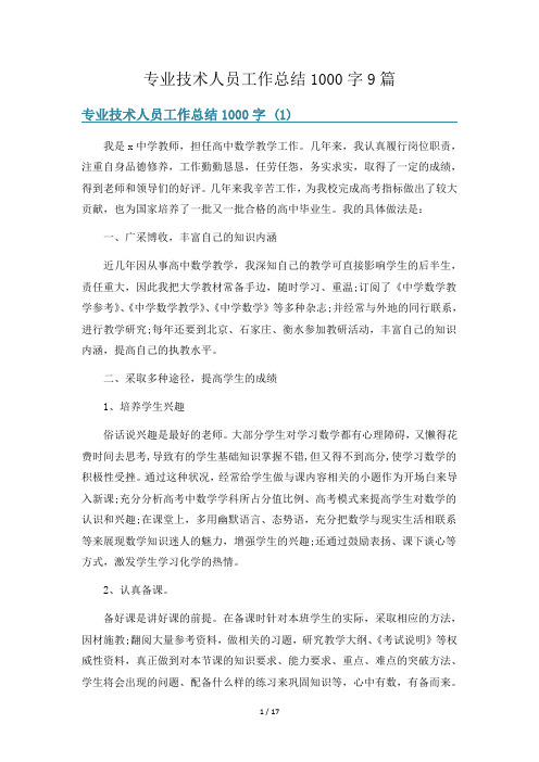 专业技术人员工作总结1000字9篇