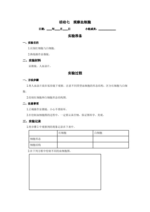 《实验报告》北师大版七年级生物(下册)活动七  观察血细胞