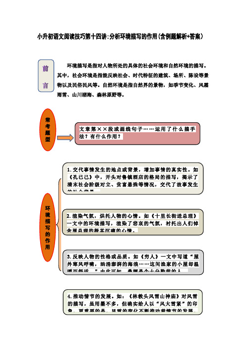 小升初语文阅读技巧第十四讲：分析环境描写的作用(含例题解析+答案)