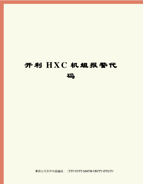 开利HXC机组报警代码优选稿