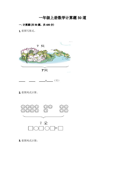 一年级上册数学计算题50道一套含答案(必刷)