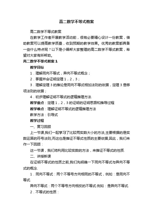 高二数学不等式教案