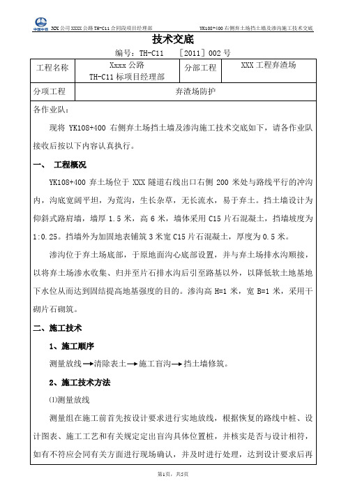 YK108+400右侧弃土场挡土墙及渗沟施工技术交底