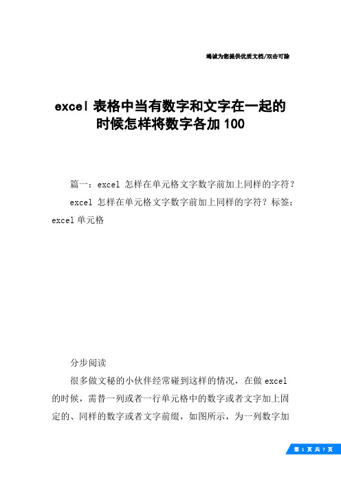 excel表格中当有数字和文字在一起的时候怎样将数字各加100